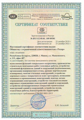 Сертификат СТБ ISO 9001-2015